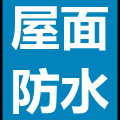 選哪種防水材料使用的時間能長些，壽命30年的有嗎？