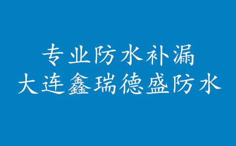 大連金州福泰科技屋面漏水維修防水涂料施工方案