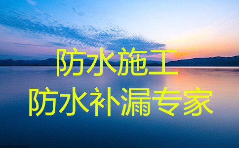 找做屋頂漏水補(bǔ)漏的公司，大連專業(yè)屋頂防水補(bǔ)漏公司