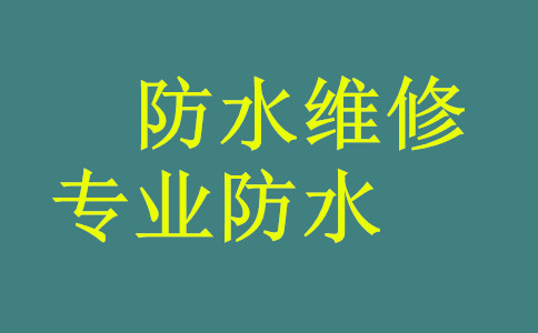 大連地下室伸縮縫堵漏防水公司怎么收費(fèi)的？